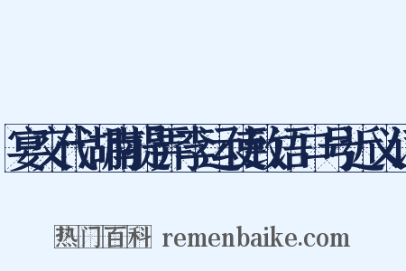 宴交代湖南提弄李运使致语口号近义词是什么意思的图片